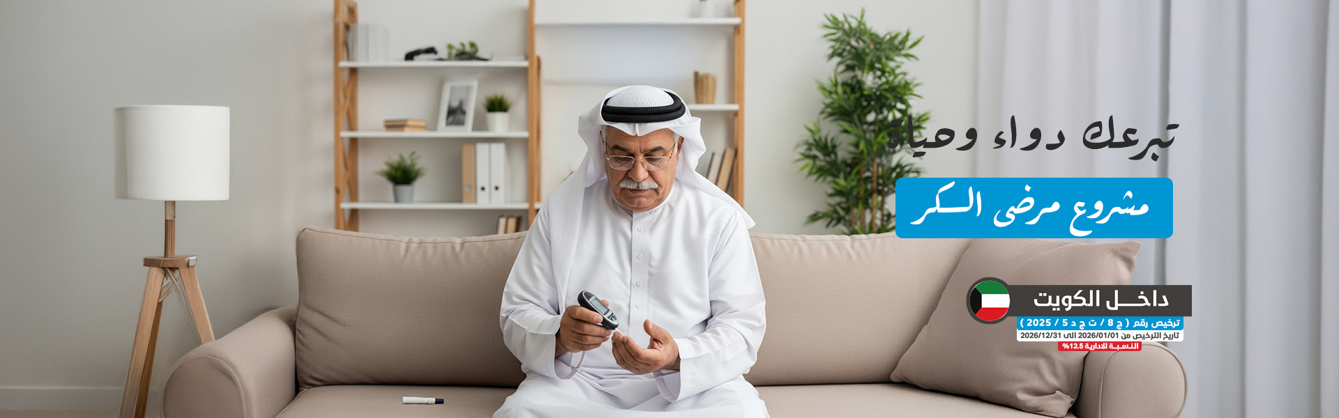 مشروع مرضى السكر